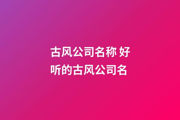 古风公司名称 好听的古风公司名-第1张-公司起名-玄机派